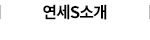 연세S 커뮤니티